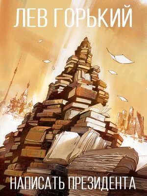 cover image of Написать президента